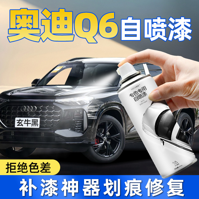 奥迪Q6喷漆【4S店专用原厂原漆】