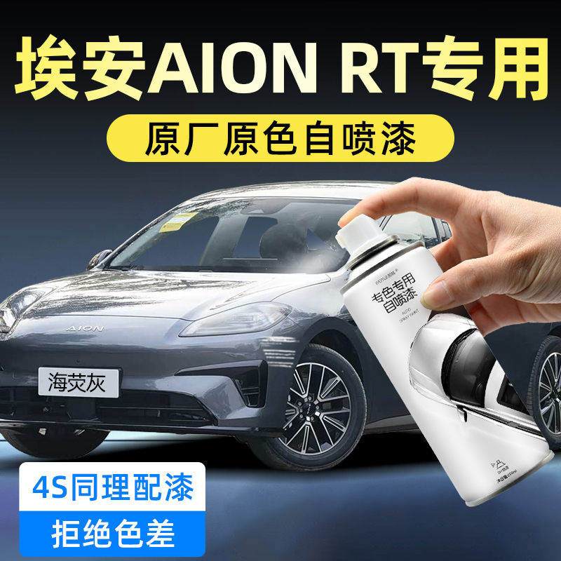 埃安AION RT汽车专用自喷漆海荧灰色月华米汽车补漆神器划痕修复