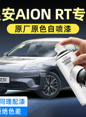 埃安AION RT汽车专用自喷漆海荧灰色月华米汽车补漆神器划痕修复