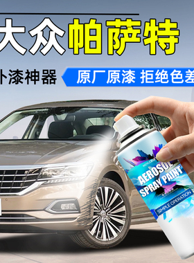 福斯Passat喷漆罐汽车专用香槟金25玄武黑Pro白色车漆修覆喷漆罐