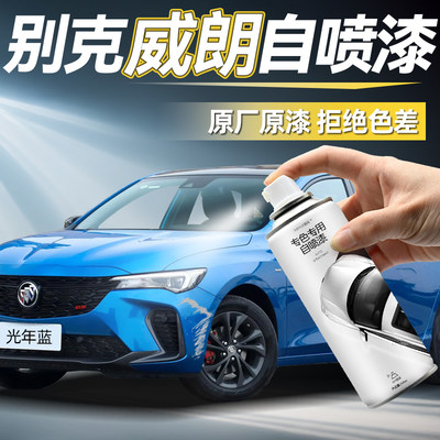 威朗自喷漆【4S店专用原厂原漆】