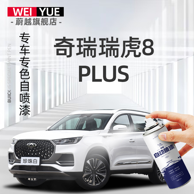 瑞虎8plus保险杠划痕修复神器