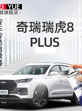 自喷漆奇瑞瑞虎8plus补漆笔前保险杠轮眉珍珠白灰色划痕修复神器