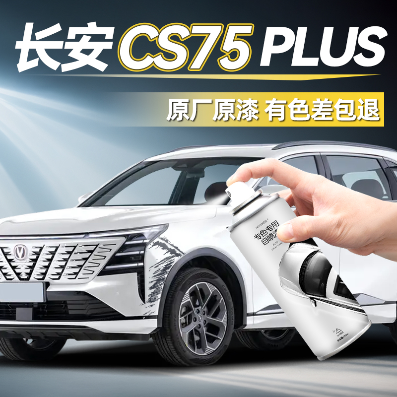 第四代长安cs75plus自喷漆