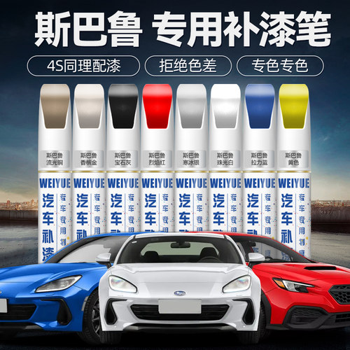斯巴鲁补漆笔汽车专用划痕修复