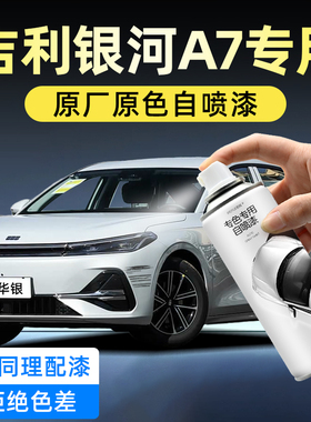 吉利银河A7手喷漆自喷漆霜华银天青灰防锈白色补车漆划痕修复神器