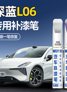 深蓝L06补漆笔流光银舒云紫色原厂车漆修复补漆白色灰色汽车专用