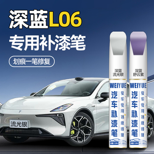 深蓝L06补漆笔流光银舒云紫色原厂车漆修复补漆白色灰色汽车专用