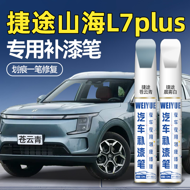 捷途山海L7plus汽车专用原厂原漆