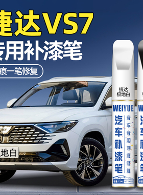 捷达VS7补漆笔汽车专用极地白星河灰防锈黑色补车漆划痕修复神器