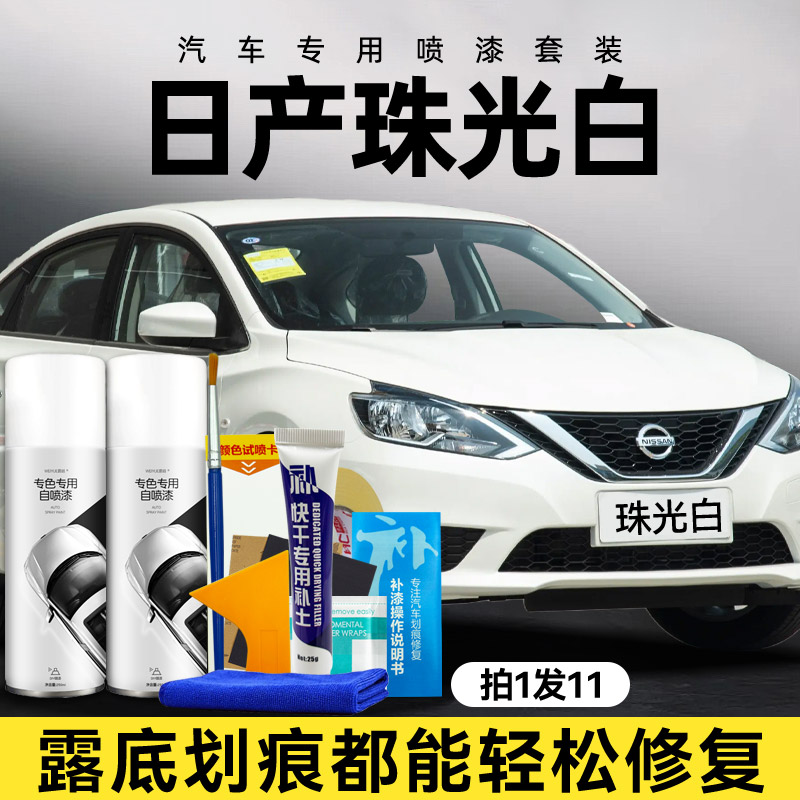 日产自喷漆【4S店专用原厂原漆】