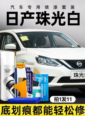 日产车漆修复自喷漆白色轩逸天籁黑色逍客珍珠白奇骏骐达补漆神器