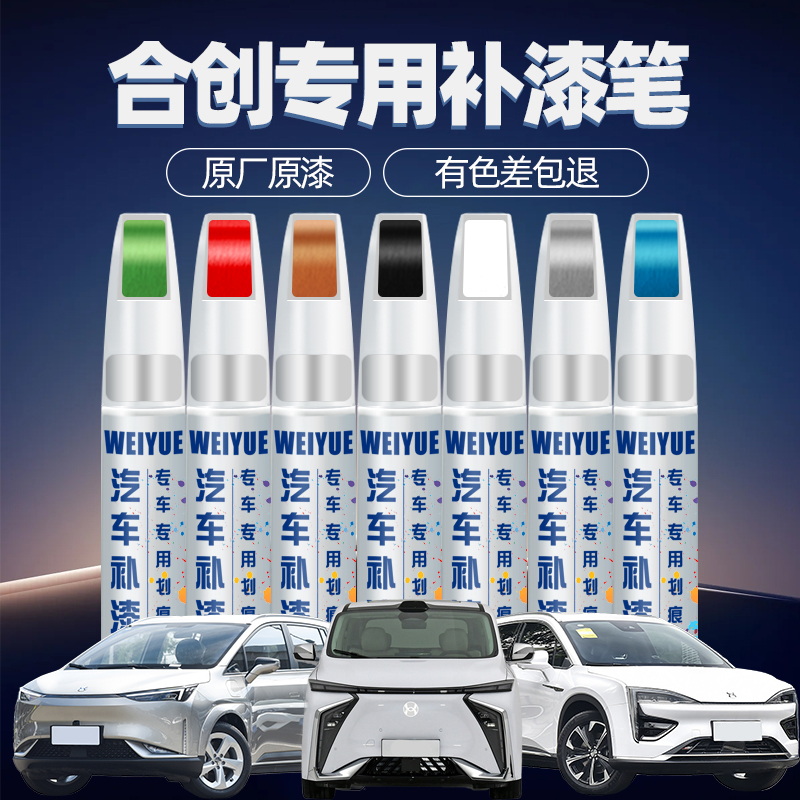 合创汽车专用z03玉龙白色补漆笔划痕修复燕山银配件a06原厂车漆面