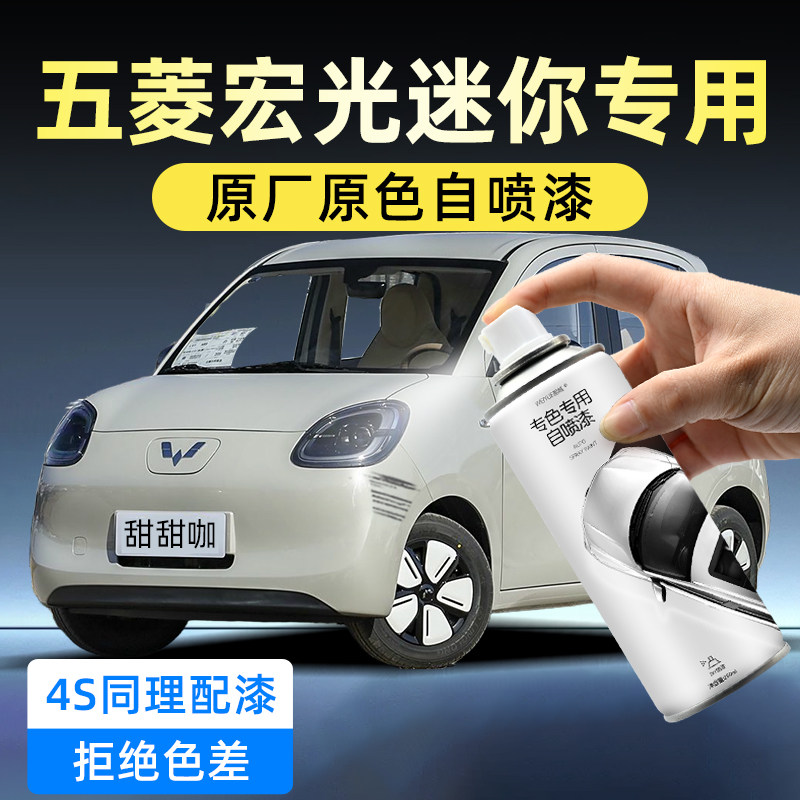 五菱宏光迷你四门版汽车专用自喷漆甜甜咖泡泡绿防锈划痕修复神器,汽车零部件/养护/美容/维保,汽车手喷漆/自喷漆,淘宝优惠券,粉丝福利购,淘宝优惠卷