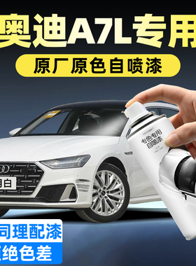 奥迪A7L手喷漆自喷漆汽车专用皓月白色箭羽灰划痕修复神器防锈漆