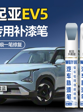 起亚EV5珍珠白汽车专用补漆笔天霜蓝色磐岩灰划痕修复神器点漆笔