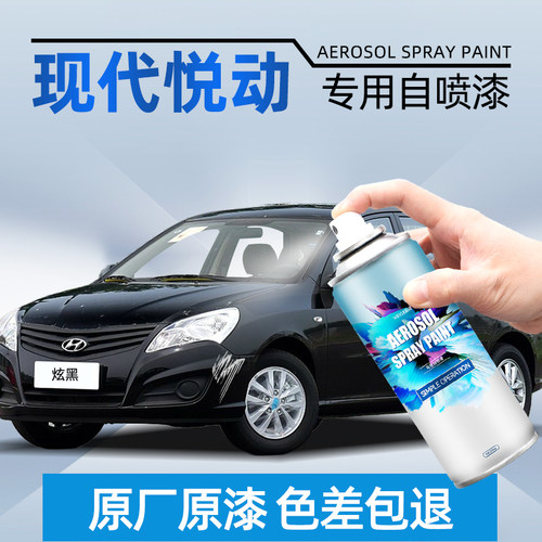 【原厂车漆色差包退】悦动专用