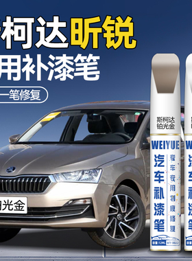 斯柯达昕锐补漆笔铂光金汽车划痕修复神器补漆明朗白色专用点漆笔