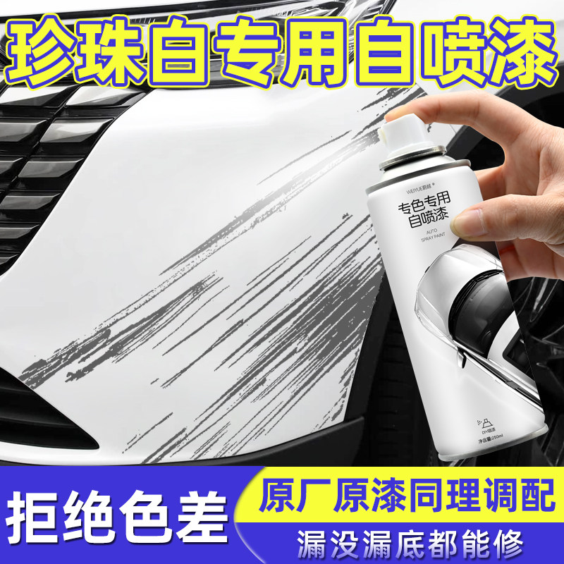 珍珠白自喷漆4S店专用原厂原漆