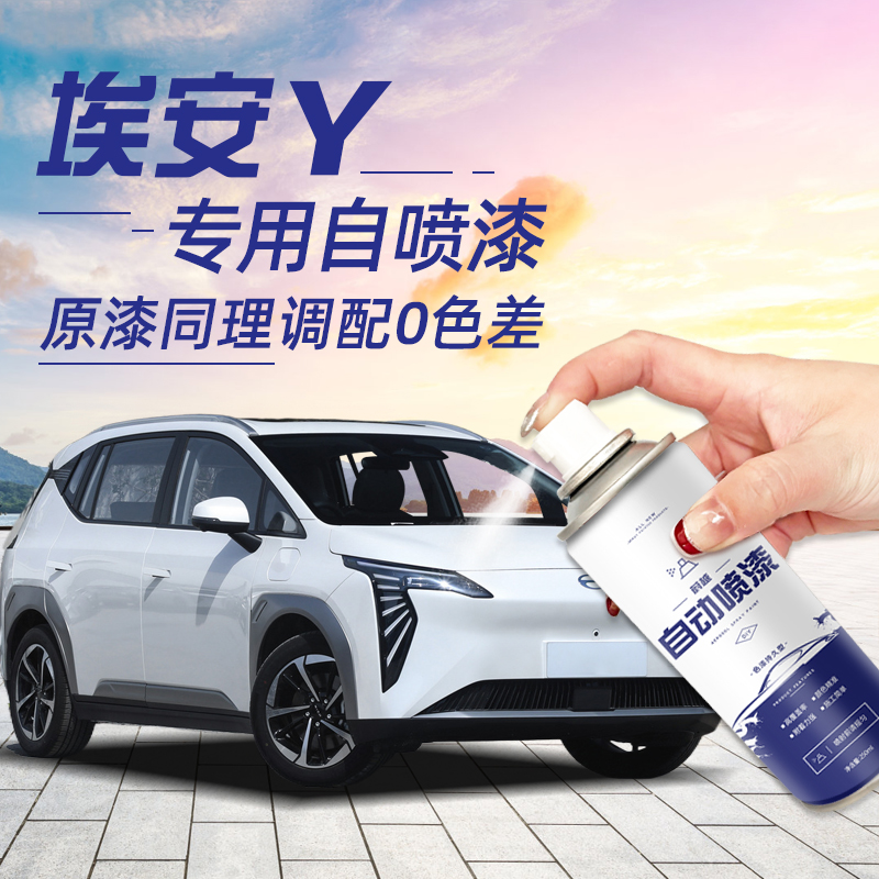 广汽埃安Y自喷漆Plus极速银极地白天青色粉色车漆划痕修复改装件