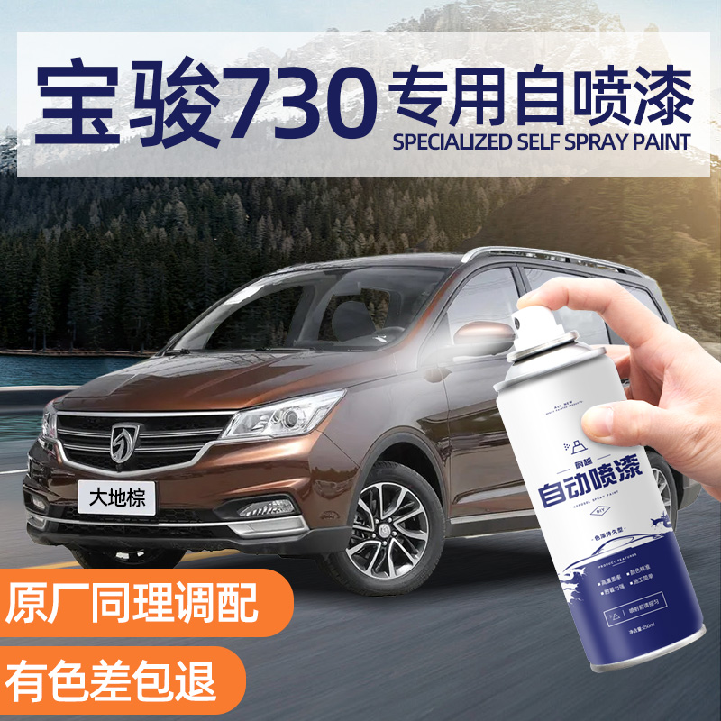蔚越宝骏730自喷漆大地棕补漆