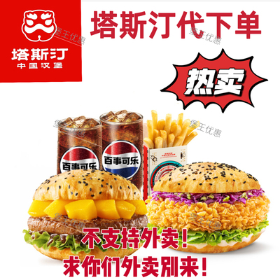 塔斯汀代下单自取汉堡自选双堡香辣板烧培根牛肉汉堡全国通用代下