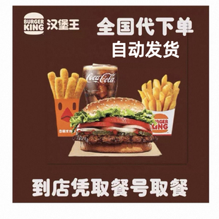 汉堡王代下单狠霸王牛堡单人套餐大皇堡大嘴安格斯鸡腿鸡条薯条