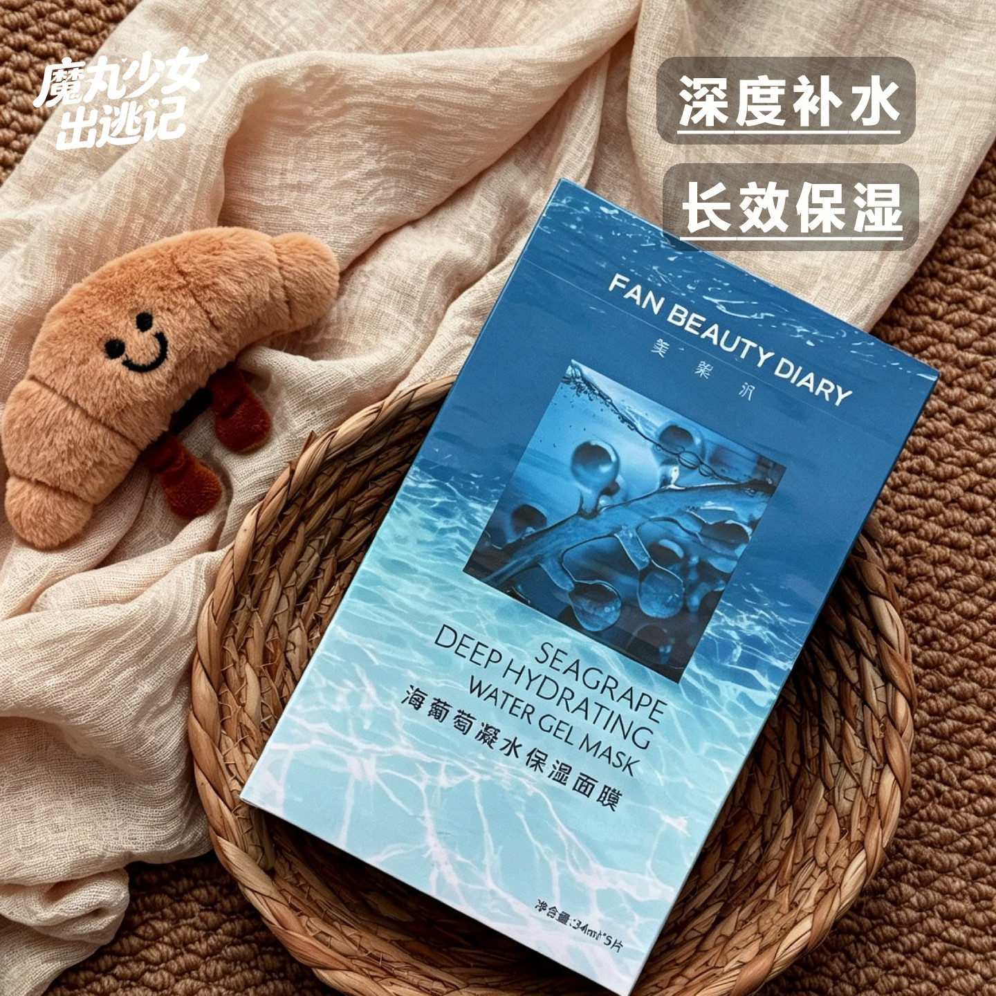 生来耀眼~不被定义！FanBeauty面膜海葡萄面膜芍药睡美人龙血面膜