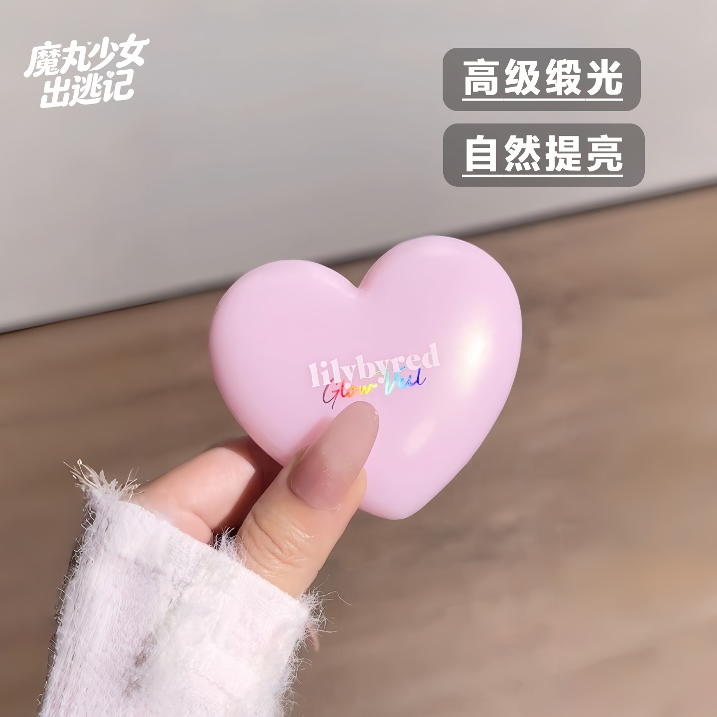 珍珠光 韩国lilybyred爱心高光粉饼立体提亮水光肌缎光感清透自然