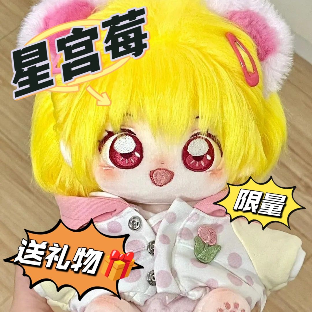偶像活动周边原创正版星宫莓20cm棉花娃娃毛绒q版高颜值玩偶公仔