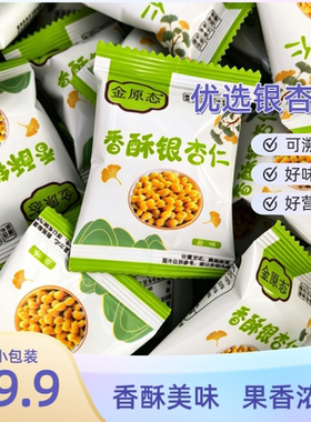 椒盐银杏仁银杏果白果即食香脆去壳无壳香酥熟白果仁香酥银杏仁