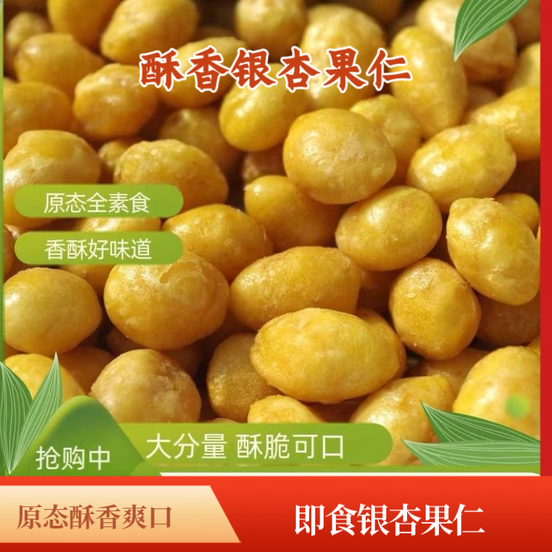 邳州特产银杏果仁即食银杏果仁酥脆白果仁熟银杏果仁