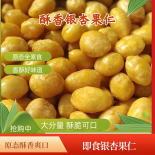 邳州特产银杏果仁即食银杏果仁酥脆白果仁熟银杏果仁