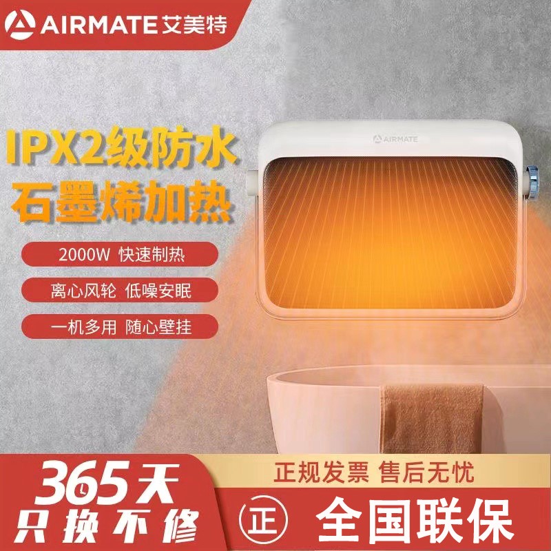 艾美特 “温室系列”取暖器/电暖浴室壁挂浴霸暖风机器家用石墨烯
