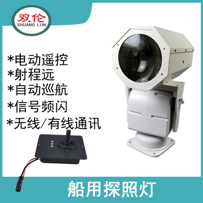 双伦船用探照灯强光电动控制