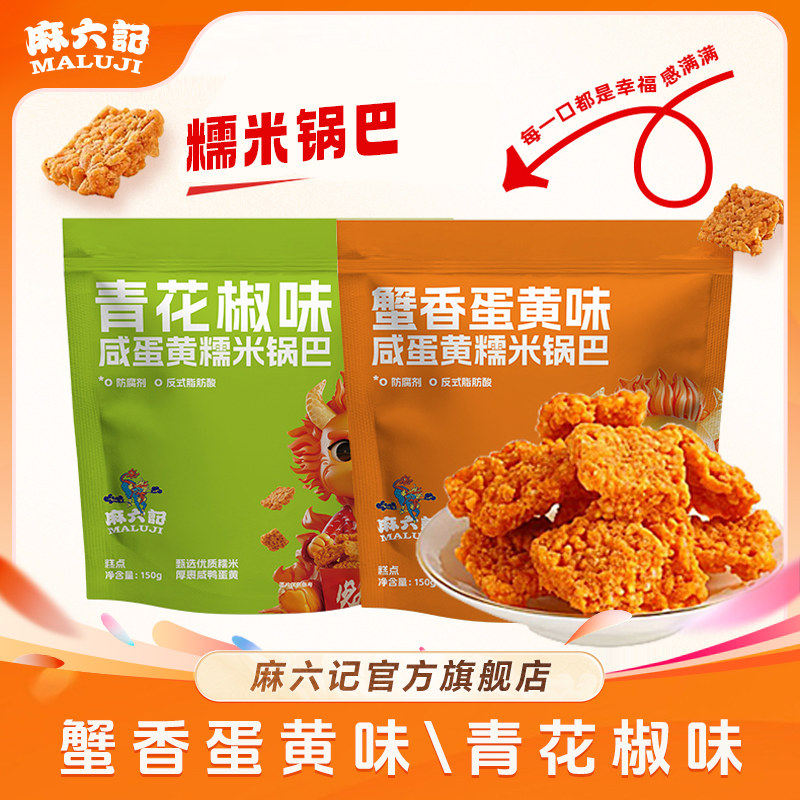 麻六记【咸蛋黄糯米锅巴】青花椒味蟹香蛋黄味2种口味零食小吃