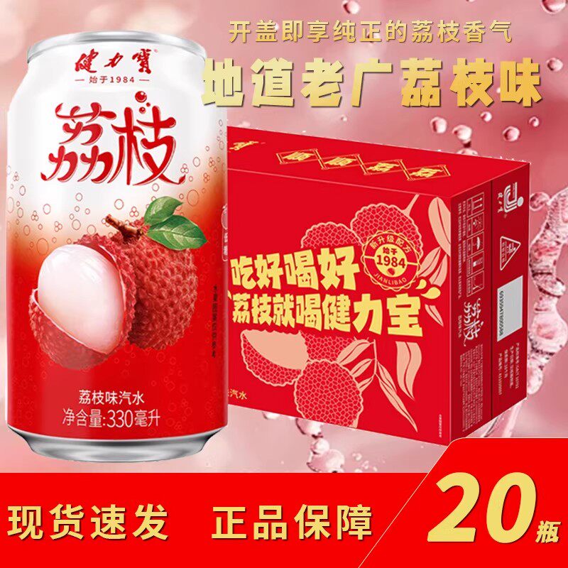 健力宝荔枝碳酸饮料330ml*20罐24整箱汽泡水送礼解腻运动官方饮品