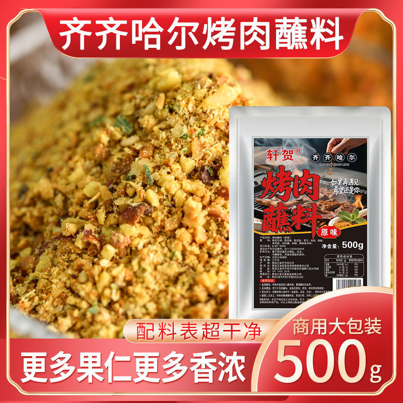 轩贺齐齐哈尔烤肉蘸料烧烤料东北烧烤调料干料沾料家用撒料正品