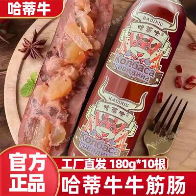 哈蒂牛牛筋肠180g*10根俄罗斯风味原装肉肠美食哈帝牛哈贝熊火腿