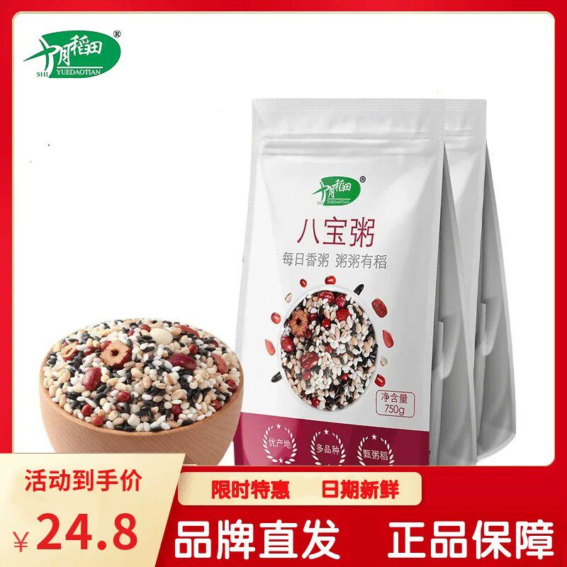 十月稻田八宝粥米750g*2袋装五谷杂粮粗粮小包装熬粥易煮易熟清香