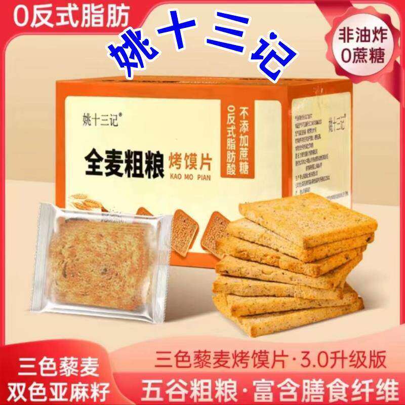 【官方正品】姚十三记全麦粗粮烤馍片1000g*1箱三色藜麦饱腹馍片