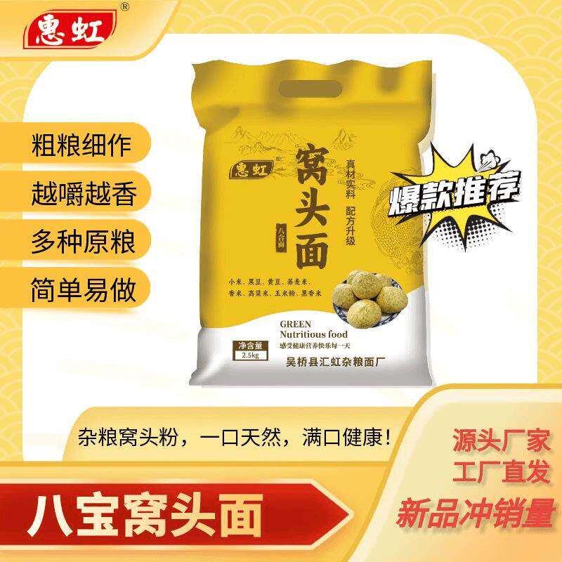 惠虹八合窝头面窝头粉5斤装小米黑豆黄豆荞麦香米高粱营养杂粮