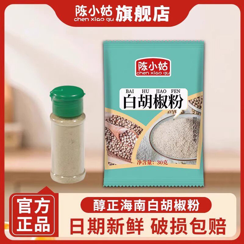 正宗海南纯白胡椒粉家用30g袋装白胡椒粉官方旗舰白胡椒面商用