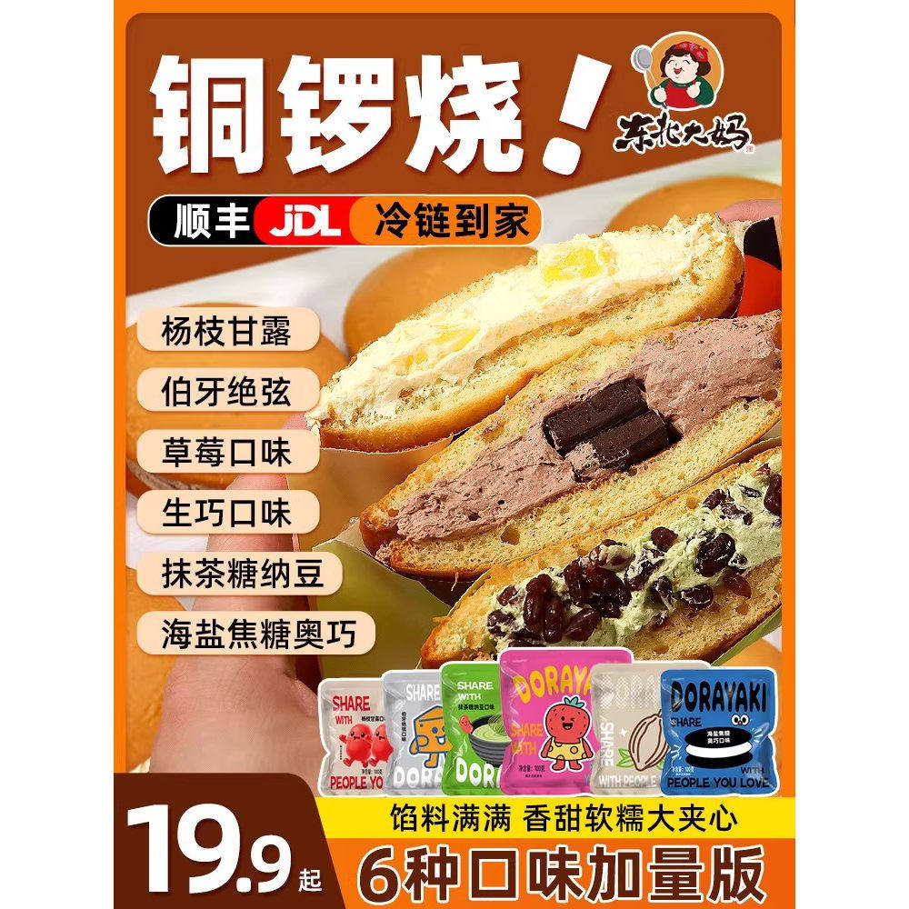 【华妃同款】铜锣烧多种口味手工奶油夹心糕点零食面包蛋糕加量版