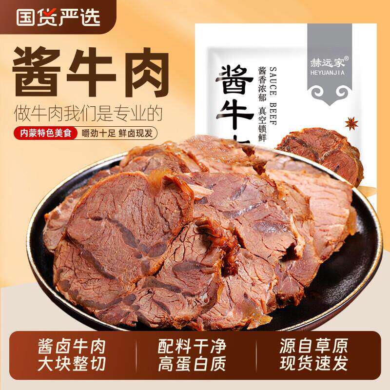 赫远家内蒙古草原酱牛肉熟食真空包装开袋即食卤牛肉150g