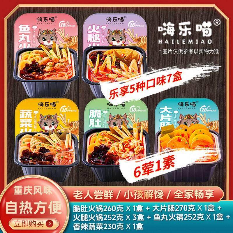嗨乐喵重庆正宗牛油麻辣香辣自热火锅7盒装荤素搭配套餐食用方便