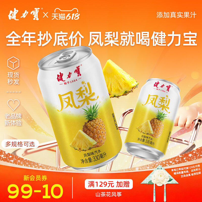 健力宝凤梨味汽水330ml*24罐运动碳酸饮料低糖0脂肪低卡清爽解腻