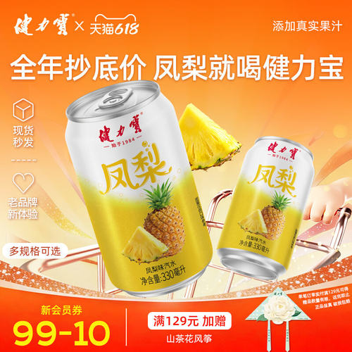 健力宝凤梨味汽水330ml*24罐运动碳酸饮料低糖0脂肪低卡清爽解腻