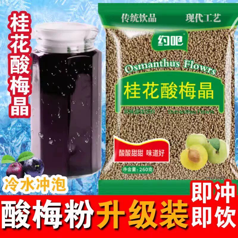 约吧桂花酸梅晶免煮酸梅汤商用 冲饮固体饮料摆摊酸梅汤粉
