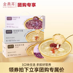 金燕耳鲜炖开盖即食银耳羹免煮代餐营养品雪梨百合红枣莲子